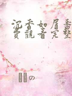 沉香如屑番外免费观看完整版