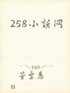 258小说网