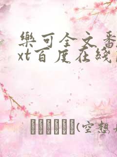 乐可全文番外txt百度在线阅读下载