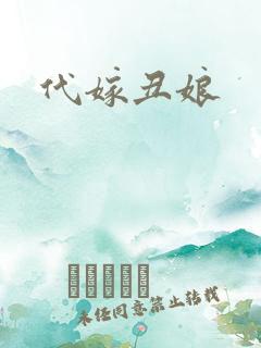 代嫁丑娘