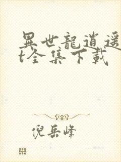 异世龙逍遥txt全集下载