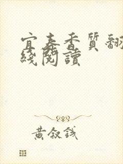 宜春香质翻译在线阅读