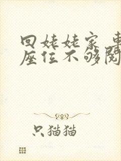 回姥姥家 车上座位不够阅读