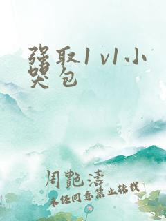 强取1 v1小哭包