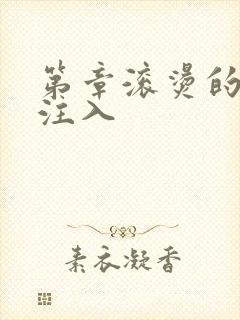 第章滚烫的精华注入