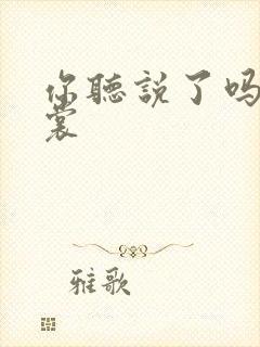 你听说了吗 心裳