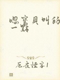 嗯宝贝叫的再浪一点