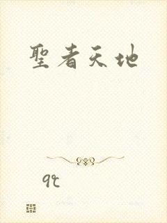 圣者天地