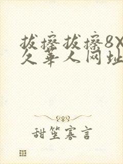 拔擦拔擦8X永久华人网址