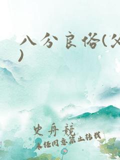 八分良俗(父子)