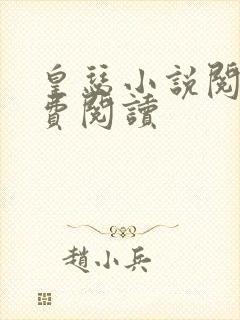 皇瑟小说阅读免费阅读