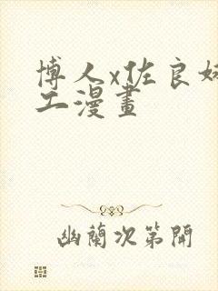 博人x佐良娜口工漫画