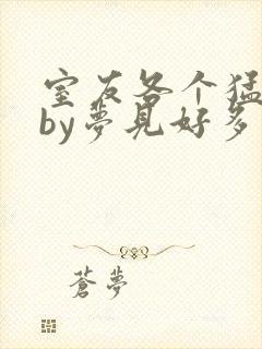 室友各个猛如虎by梦见好多