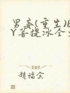 男妾(重生)BY菩提冰全文