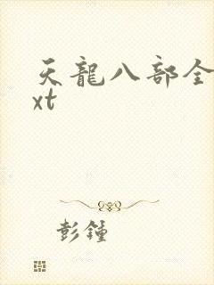 天龙八部全集txt