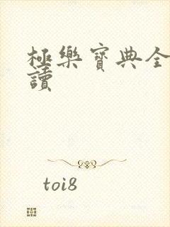 极乐宝典全文阅读