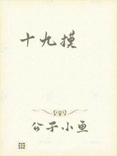 十九摸