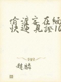 偷渡客在缅北送快递 见证100种逃亡