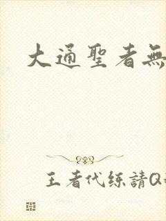 大通圣者无敌