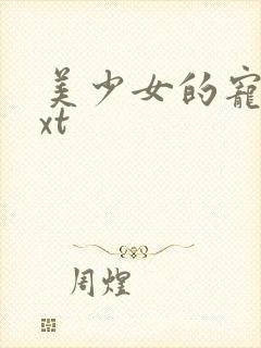 美少女的宠物txt