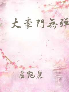 大豪门无弹窗