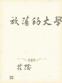 放荡的大学