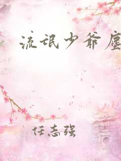 流氓少爷尘世游