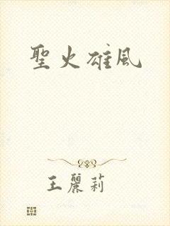 圣火雄风