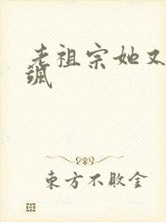 老祖宗她又美又飒