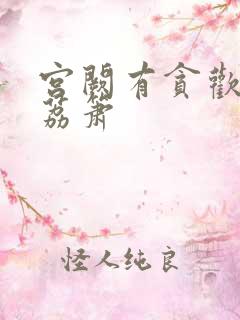 宫阙有贪欢BY荔箫