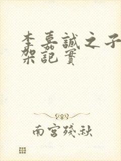 李嘉诚之子被绑架记实