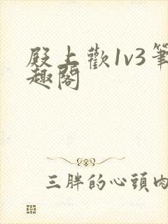 殿上欢1v3笔趣阁