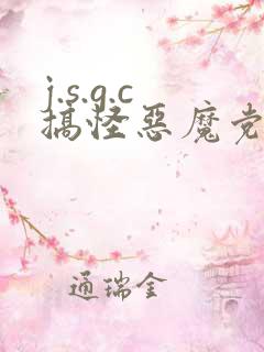 j.s.g.c搞怪恶魔党
