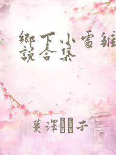 乡下小处雏女小说合集