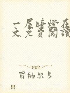 一屋暗灯在线全文免费阅读