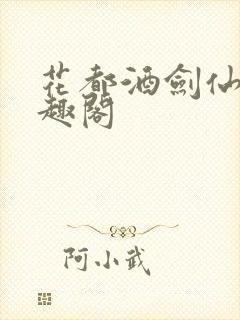 花都酒剑仙 笔趣阁