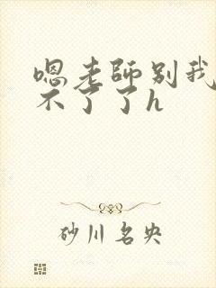 嗯老师别我我受不了了h