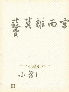 苏莫离南宫瑾免费