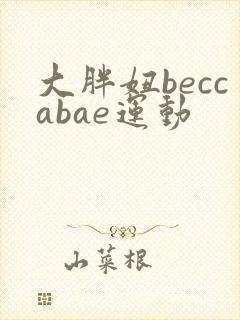 大胖妞beccabae运动