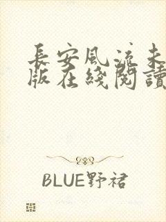 长安风流未删减版在线阅读