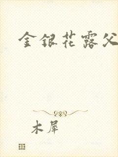 金银花露父欲