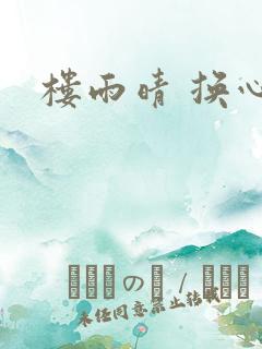 楼雨晴 换心