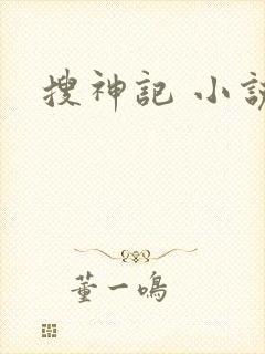 搜神记 小说