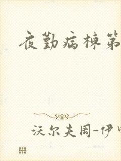 夜勤病栋第二部