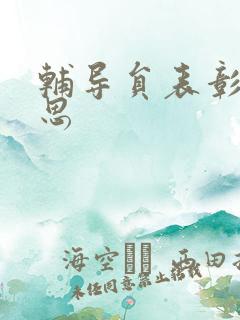 辅导员表彰周思思