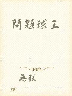 问题球王