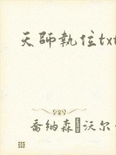 天师执位txt