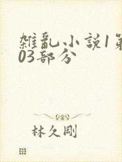 杂乱小说1第403部分