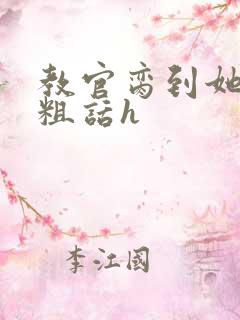 教官脔到她哭h粗话h