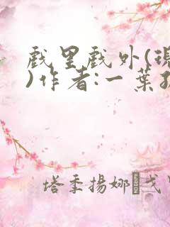 戏里戏外(现场)作者:一叶孤舟笔趣阁